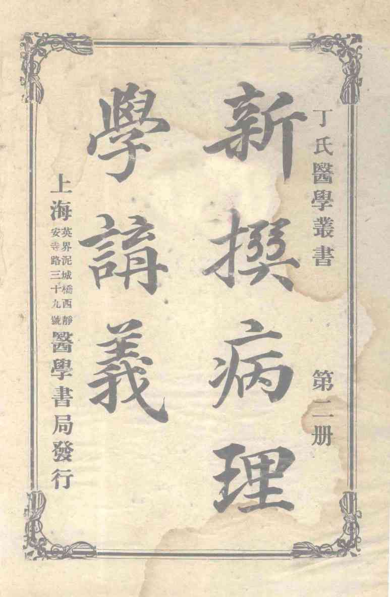 丁氏医学丛书  新撰病理学讲义  第2册